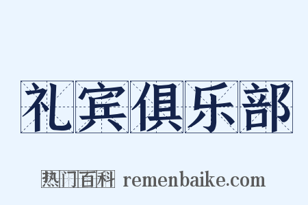 礼宾俱乐部是什么意思的图片